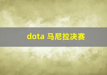 dota 马尼拉决赛